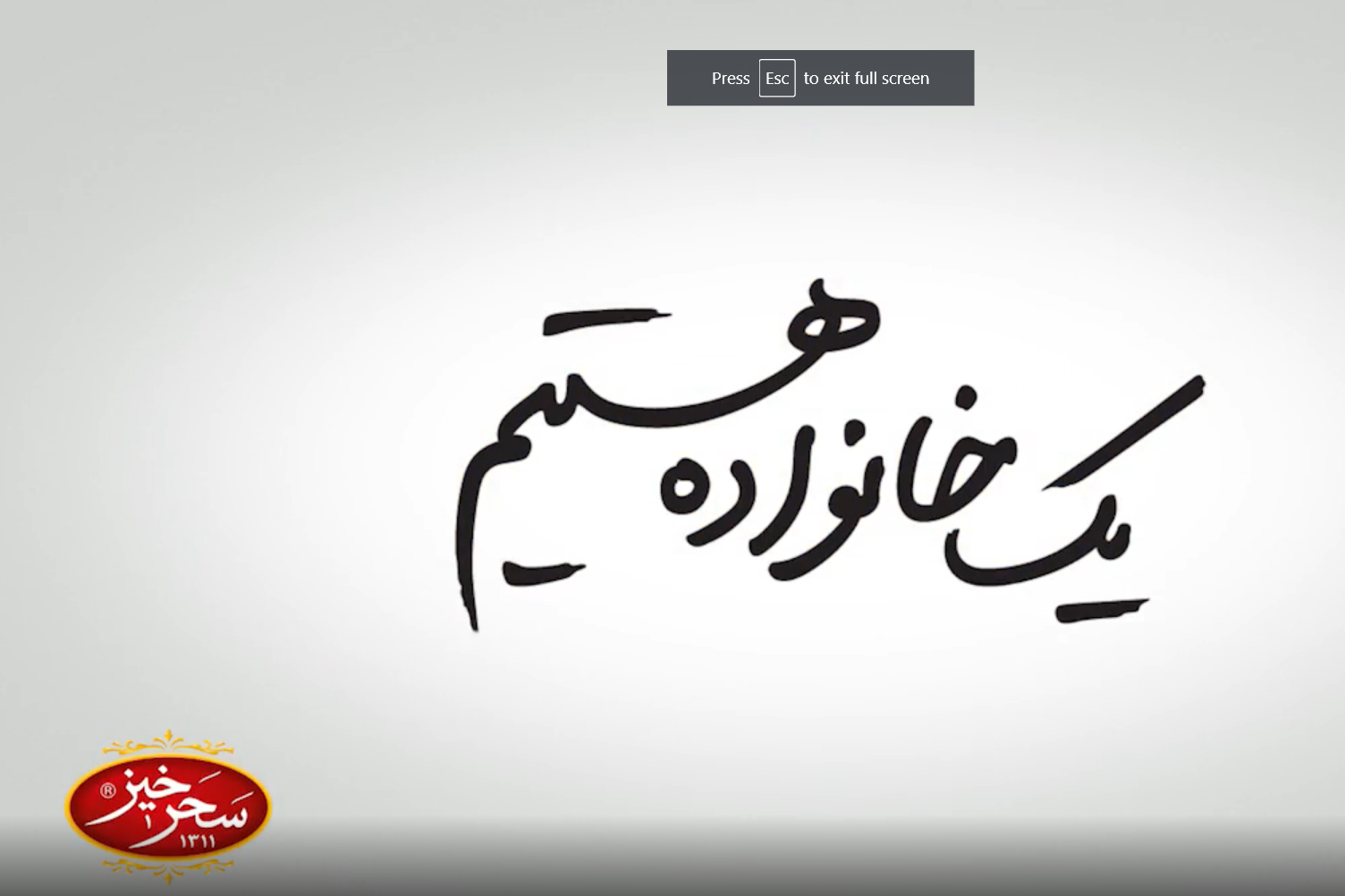 یک خانواده هستیم