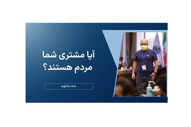 آیا مشتری شما مردم هستند؟