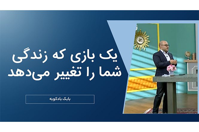 یک بازی که زندگی شما را تغییر می دهد.