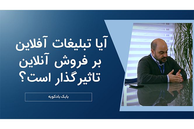 تاثیر تبلیغات آفلاین بر فروش آنلاین 