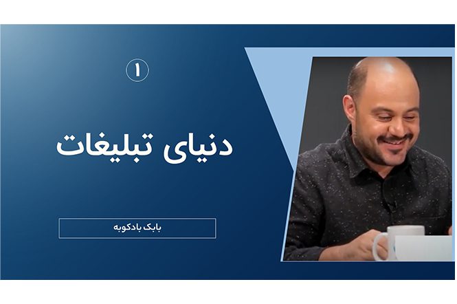 مصاحبه دنیای تبلیغات