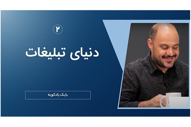 مصاحبه دنیای تبلیغات 3