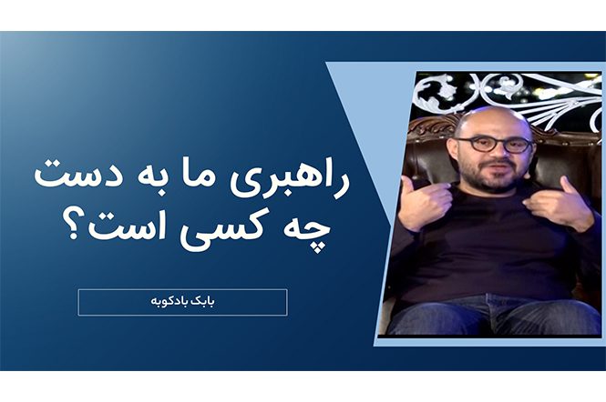 راهبری ما دست چه کسی است؟