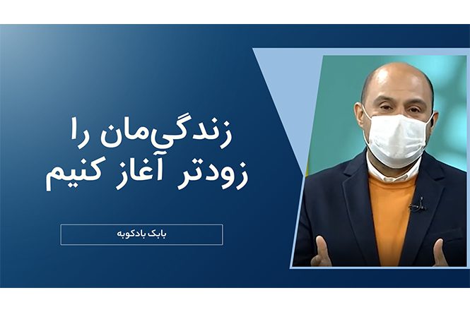 زندگیمان را زودتر آغاز کنیم