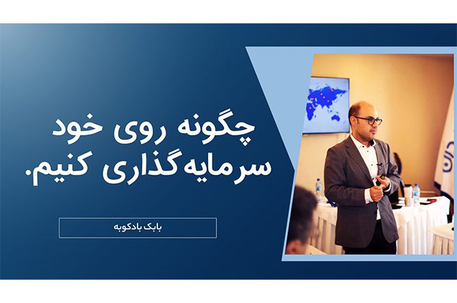 چگونه روی خود سرمایه‌گذاری کنیم