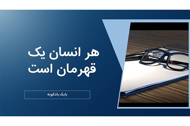 هر انسان یک قهرمان است