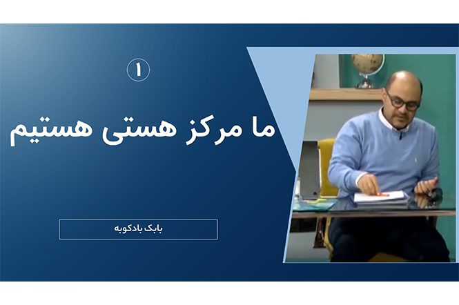 ما مرکز هستی هستیم 1