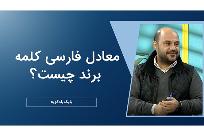 معادل کلمه برند چیست؟