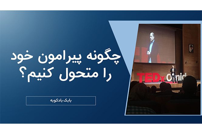 سخنرانی تداکس 1