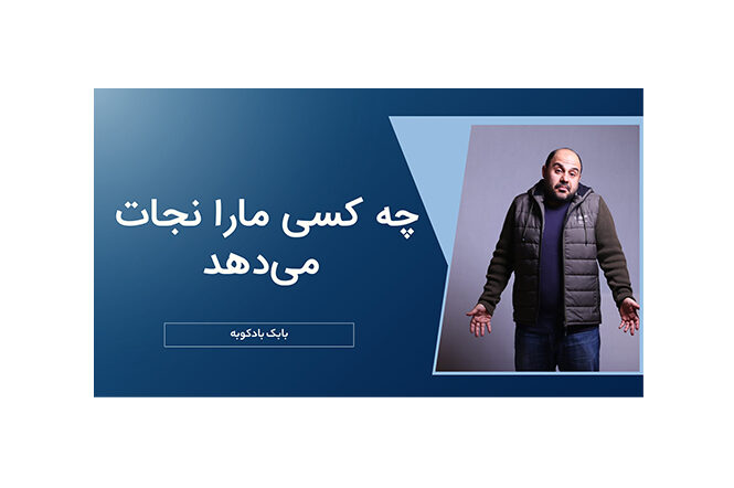 چه کسی ما را نجات می‌دهد؟