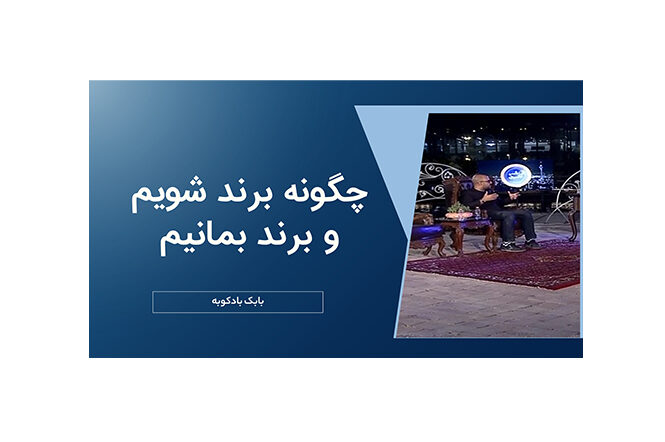 چگونه برند شویم و برند بمانیم