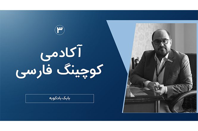 قسمت سوم لایو بابک بادکوبه و آکادمی کوچینگ فارسی‌