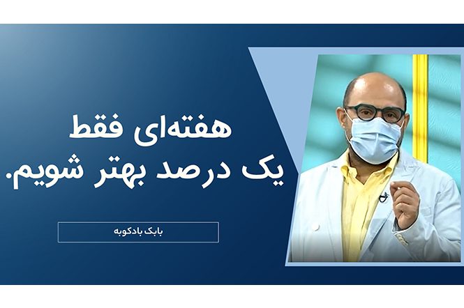 هفته ای فقط یک درصد بهتر شویم.