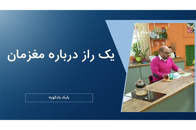 یک راز در مورد مغزمان بدانیم و زندگی خود را تا اخر عمر متحول کنیم.