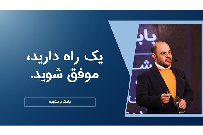 یک راه دارید، موفق شوید.