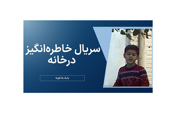 فیلم”درخانه”