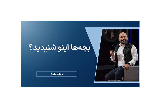 بچه ها اینو شندید؟